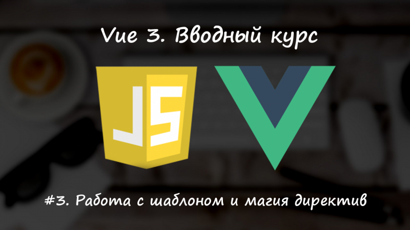 Работа с шаблоном и магия директив