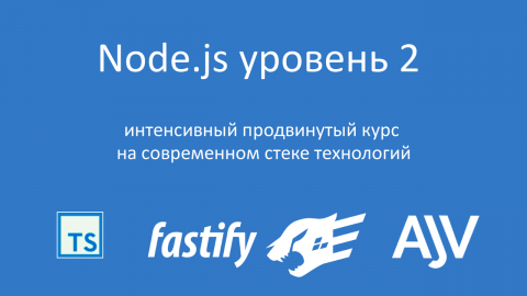 Node.js, уровень 2