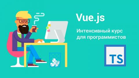 Vue.js на языке программирования TypeScript