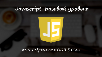Современное ООП в ES6+