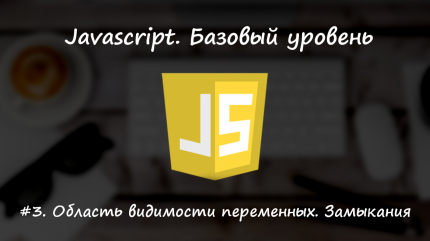 Область видимости переменных. Замыкания