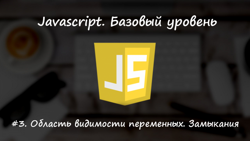 Область видимости переменных. Замыкания