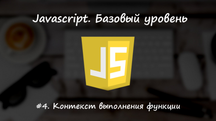 Контекст выполнения функции