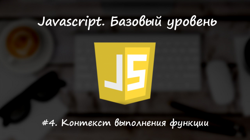 Контекст выполнения функции