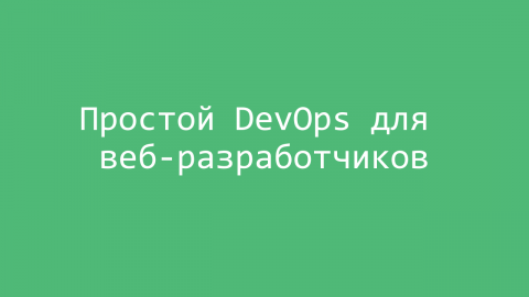 Простой DevOps для веб-разработчиков