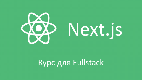 Next.js, продвинутый курс