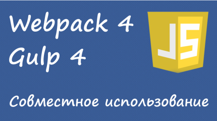 Gulp и webpack - совместное использование