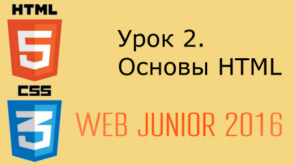Web Junior - урок 2. Основы HTML