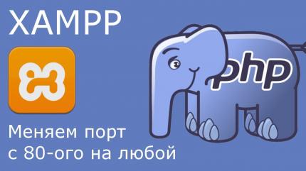 Xampp - меняем 80-ый порт на другой