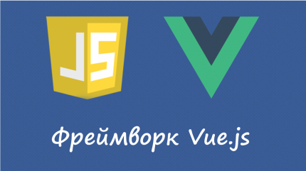 Идеи Vue и разработка с webpack