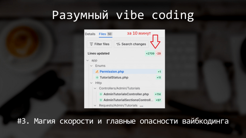 Магия скорости и опасности вайбкодинга