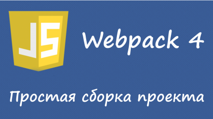 Webpack - простая сборка проекта