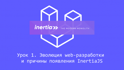 Эволюция web-разработки и причины появления Inertia