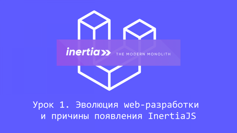 Эволюция web-разработки и причины появления Inertia