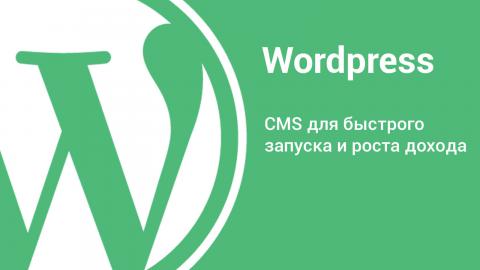 WordPress - базовый курс
