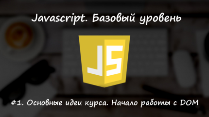 Мысли о курсе. Начало работы с DOM