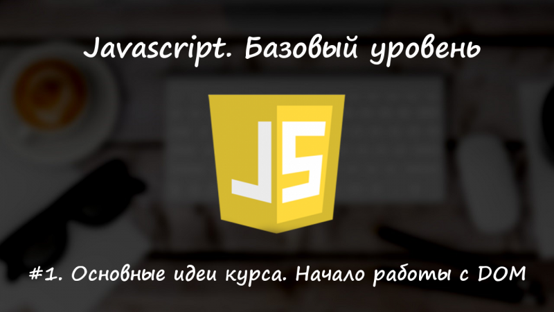 Мысли о курсе. Начало работы с DOM