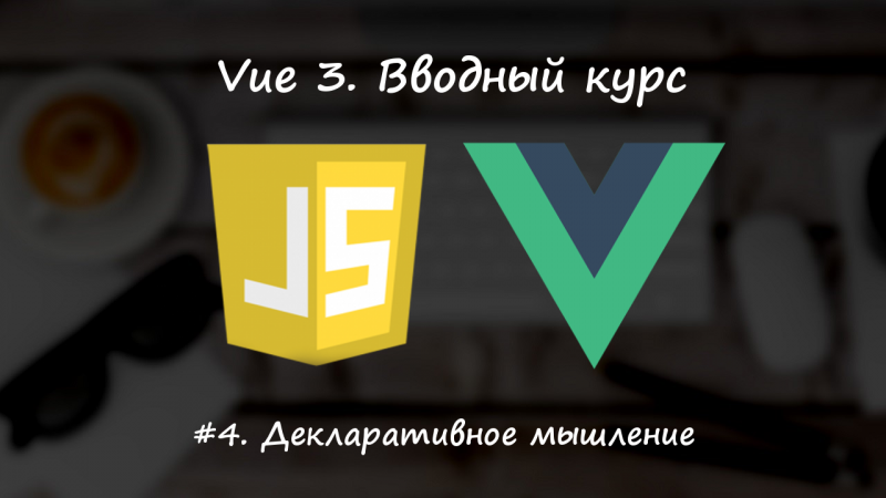 Декларативное мышление