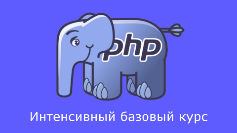 PHP - базовый курс