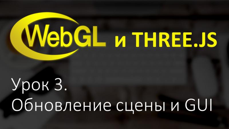 WebGL Three.js Урок 3. Работа со сценой, DAT GUI