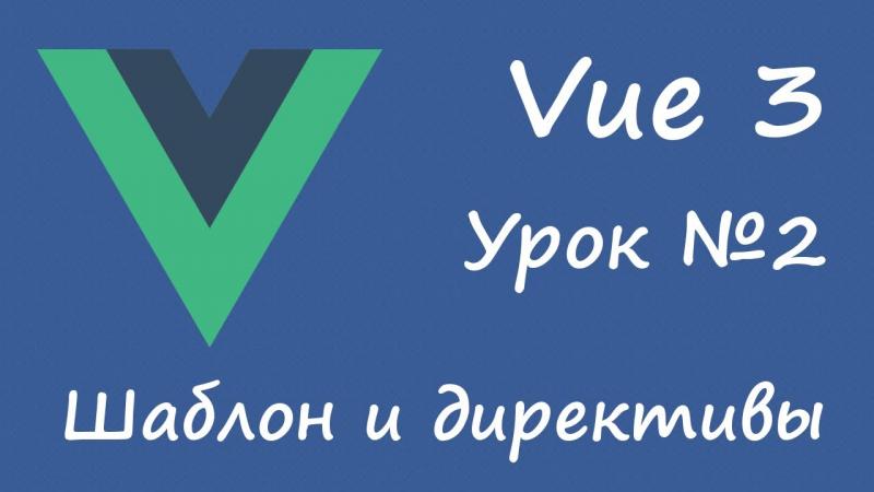 Урок 2 - шаблон и директивы