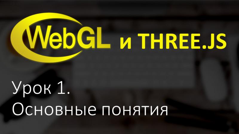 Webgl Three.js Урок 1. Основы