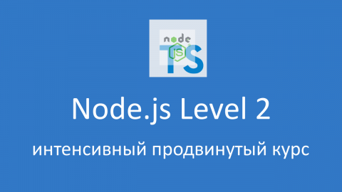 Node.js, уровень 2 - поток 3 апреля 2024