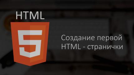 Создание первой HTML странички