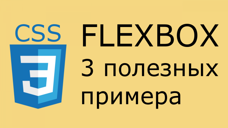 Flexbox - полезные примеры