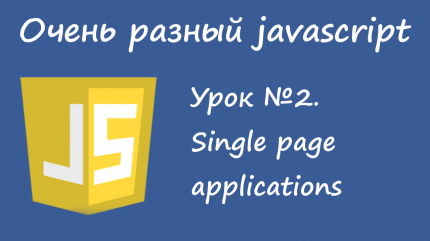 Javascript в single page applications